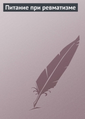  Мельников Илья - Питание при ревматизме