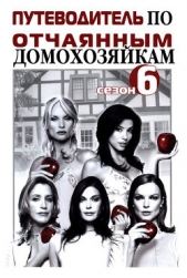 Мельников Илья - Путеводитель по «Отчаянным домохозяйкам». Сезон 6