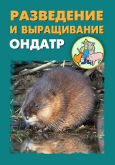  Ханников Александр Александрович - Разведение и выращивание ондатр