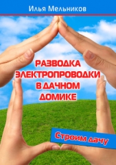  Мельников Илья - Разводка электропроводки в дачном домике