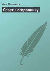  Мельников Илья - Советы огороднику