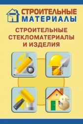  Мельников Илья - Строительные стекломатериалы и изделия