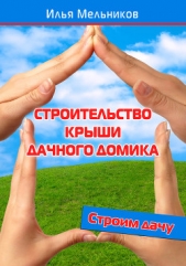  Мельников Илья - Строительство крыши дачного домика