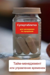 Тайм-менеджмент или управление временем - автор Мельников Илья 