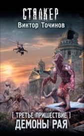 Демоны Рая - автор Точинов Виктор 