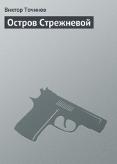 Остров Стрежневой - автор Точинов Виктор 