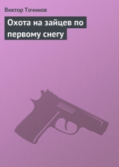 Охота на зайцев по первому снегу - автор Точинов Виктор 