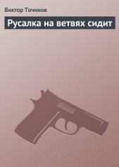 Русалка на ветвях сидит - автор Точинов Виктор 