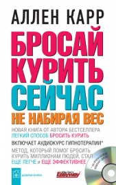  Карр Аллен - Бросай курить сейчас, не набирая вес