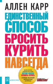 Единственный способ бросить курить навсегда - автор Карр Аллен 