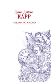 Ведьмино логово - автор Карр Джон Диксон 