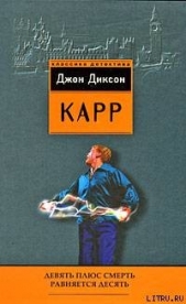 Девять плюс смерть равняется десять - автор Карр Джон Диксон 