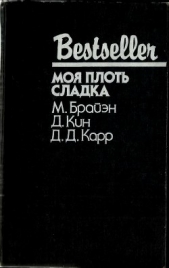 Моя плоть сладка (сборник) - автор Кин Дей 