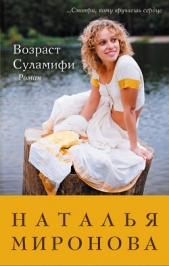Возраст Суламифи - автор Миронова Наталья Алексеевна 