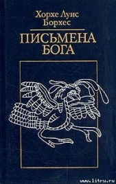 Оправдание каббалы - автор Борхес Хорхе Луис 