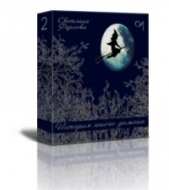 История юного демона 2 (СИ) - автор Фирсова Светлана Дмитриевна 