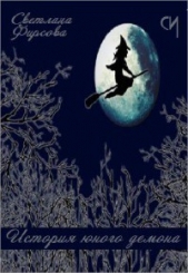 История юного демона (СИ) - автор Фирсова Светлана Дмитриевна 