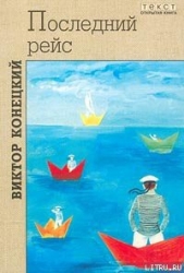 Лети, корабль! - автор Конецкий Виктор Викторович 