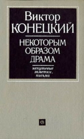 Некоторым образом драма - автор Конецкий Виктор Викторович 