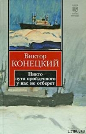 Никто пути пройденного у нас не отберет - автор Конецкий Виктор Викторович 