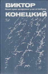 Петр Иванович Ниточкин к вопросу о морских традициях - автор Конецкий Виктор Викторович 