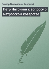 Петр Ниточкин к вопросу о матросском коварстве - автор Конецкий Виктор Викторович 