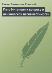 Петр Ниточкин к вопросу о психической несовместимости - автор Конецкий Виктор Викторович 