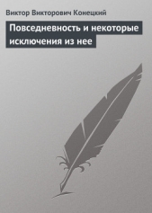 Повседневность и некоторые исключения из нее - автор Конецкий Виктор Викторович 