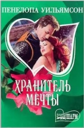 Хранитель мечты - автор Уильямсон Пенелопа 
