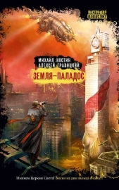  Костин Михаил - Земля – Паладос