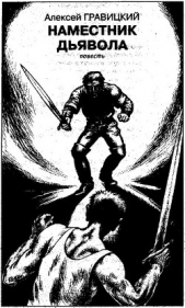Наместник дьявола - автор Гравицкий Алексей Андреевич 