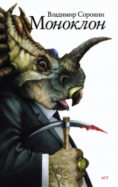 Моноклон (сборник) - автор Сорокин Владимир 