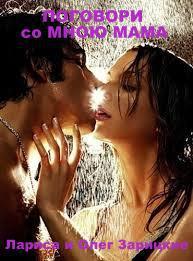 Поговори со мною мама (СИ) - _0.jpg