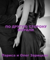 По другую сторону морали (СИ) - автор Зарицкие Лариса и Олег 