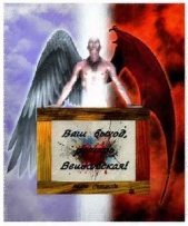 Ваш выход, рыцарь Вешковская! (СИ) - автор Саринова Елена 