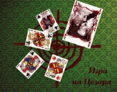 Игра на Цезаря (СИ) - автор Саринова Елена 