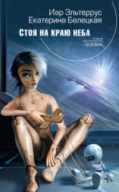  Белецкая Екатерина - Стоя на краю неба