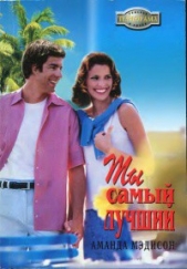 Ты самый лучший - автор Мэдисон Аманда 