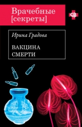 Вакцина смерти - автор Градова Ирина 