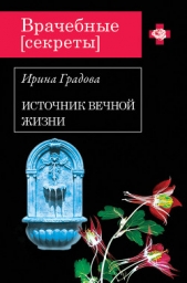 Источник вечной жизни - автор Градова Ирина 