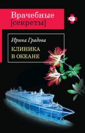 Клиника в океане - автор Градова Ирина 