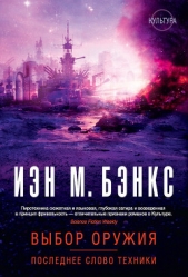 Последнее слово техники. Черта прикрытия - автор Бэнкс Иэн М. 