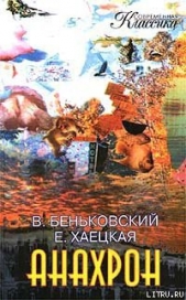 Анахрон. Книга вторая - автор Хаецкая Елена Владимировна 