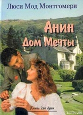 Анин Дом Мечты - автор Монтгомери Люси Мод 