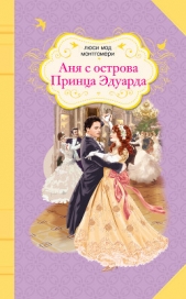 Аня с острова Принца Эдуарда - автор Монтгомери Люси Мод 