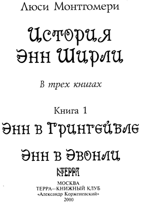 История Энн Ширли. Книга 1 - i_002.png