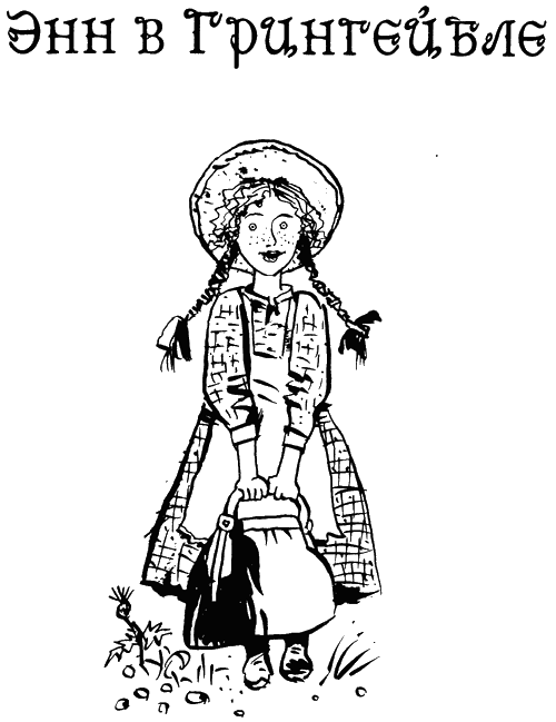 Энн в Грингейбле - _3.png
