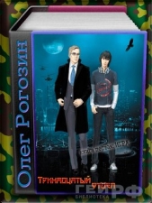 Игра (СИ) - автор Рогозин Олег 