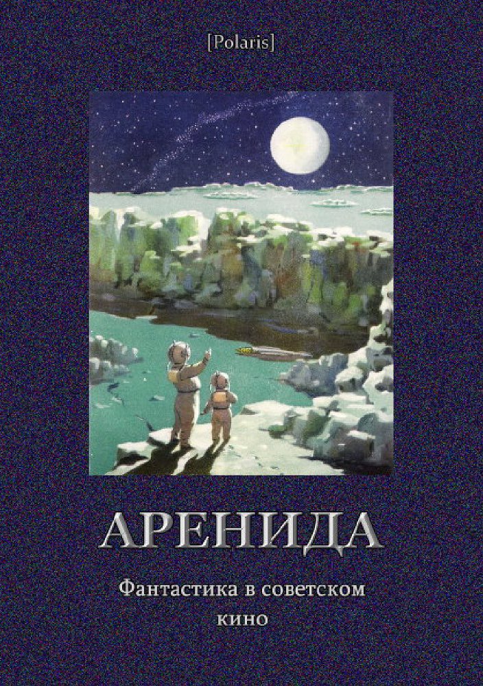 Аренида. Фантастика в советском кино - _0.jpg