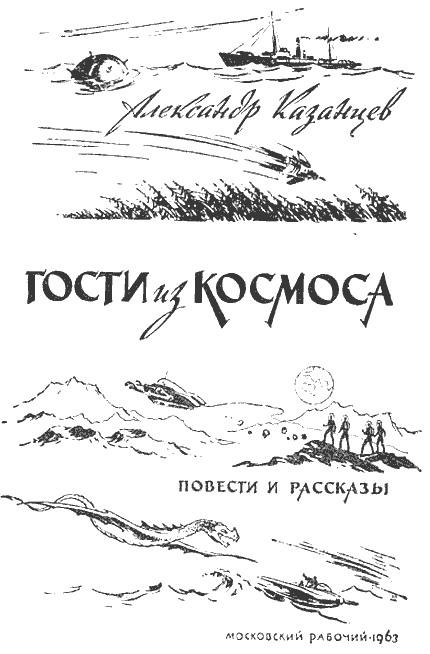 Гости из космоса (повести и рассказы) - i_002.png